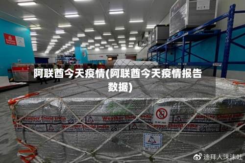 阿联酋今天疫情(阿联酋今天疫情报告数据)