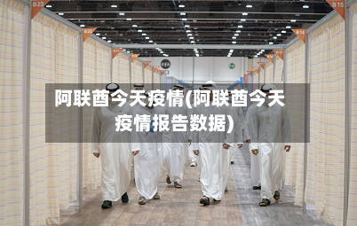 阿联酋今天疫情(阿联酋今天疫情报告数据)-第2张图片