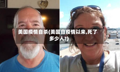 美国疫情自杀(美国自疫情以来,死了多少人?)-第2张图片
