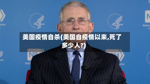 美国疫情自杀(美国自疫情以来,死了多少人?)