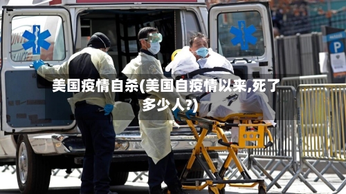美国疫情自杀(美国自疫情以来,死了多少人?)-第3张图片