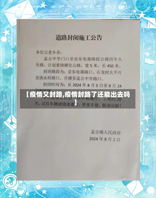 【疫情又封路,疫情封路了还能出去吗】-第2张图片