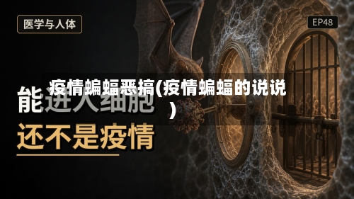 疫情蝙蝠恶搞(疫情蝙蝠的说说)-第2张图片