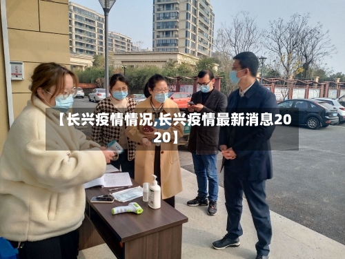 【长兴疫情情况,长兴疫情最新消息2020】