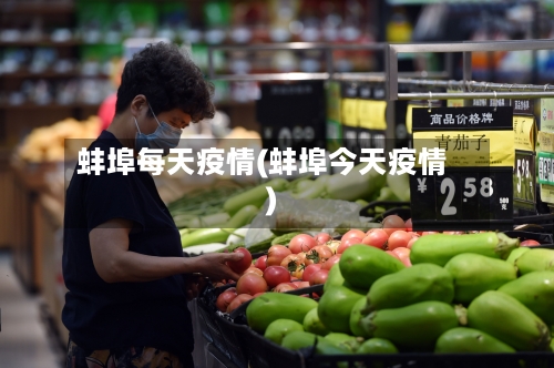 蚌埠每天疫情(蚌埠今天疫情)