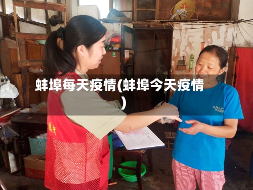 蚌埠每天疫情(蚌埠今天疫情)-第2张图片