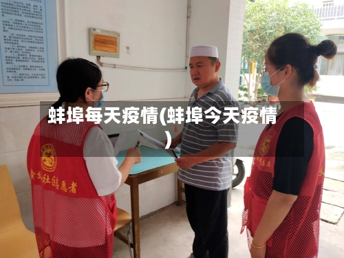 蚌埠每天疫情(蚌埠今天疫情)-第3张图片