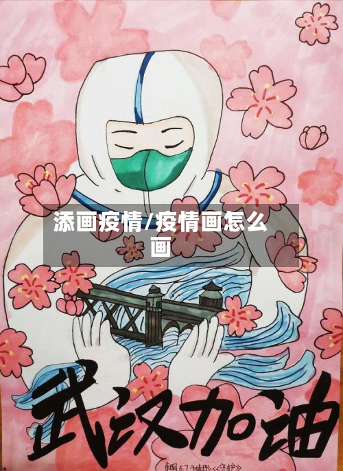 添画疫情/疫情画怎么画