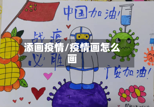 添画疫情/疫情画怎么画-第3张图片