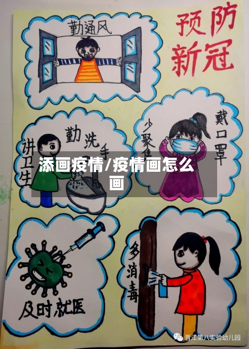添画疫情/疫情画怎么画-第2张图片
