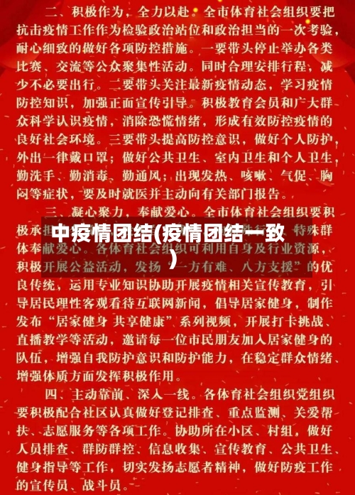 中疫情团结(疫情团结一致)