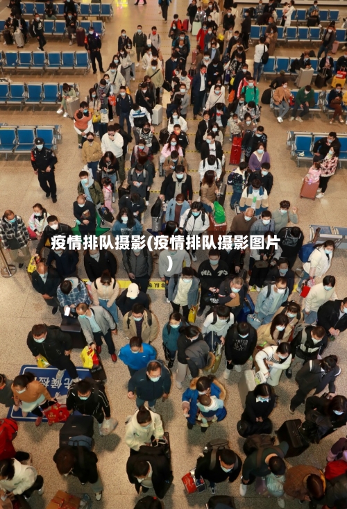 疫情排队摄影(疫情排队摄影图片)-第2张图片