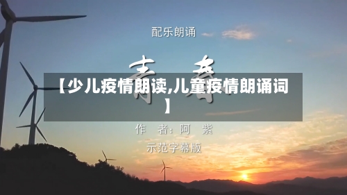 【少儿疫情朗读,儿童疫情朗诵词】
