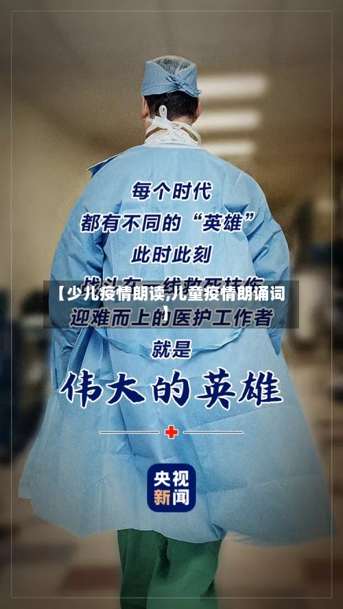【少儿疫情朗读,儿童疫情朗诵词】-第2张图片