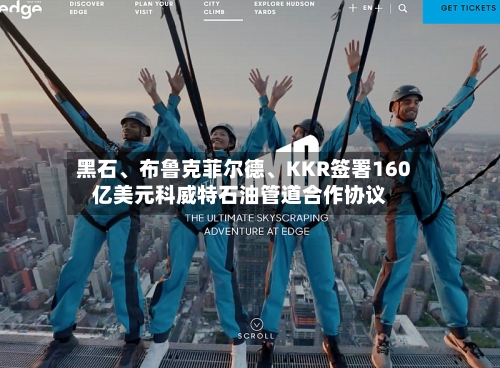 黑石、布鲁克菲尔德、KKR签署160亿美元科威特石油管道合作协议