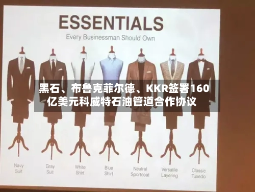 黑石、布鲁克菲尔德、KKR签署160亿美元科威特石油管道合作协议-第2张图片