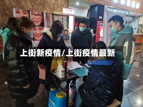 上街新疫情/上街疫情最新-第3张图片