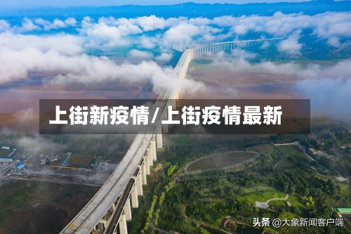 上街新疫情/上街疫情最新-第2张图片