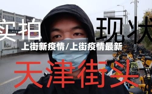 上街新疫情/上街疫情最新