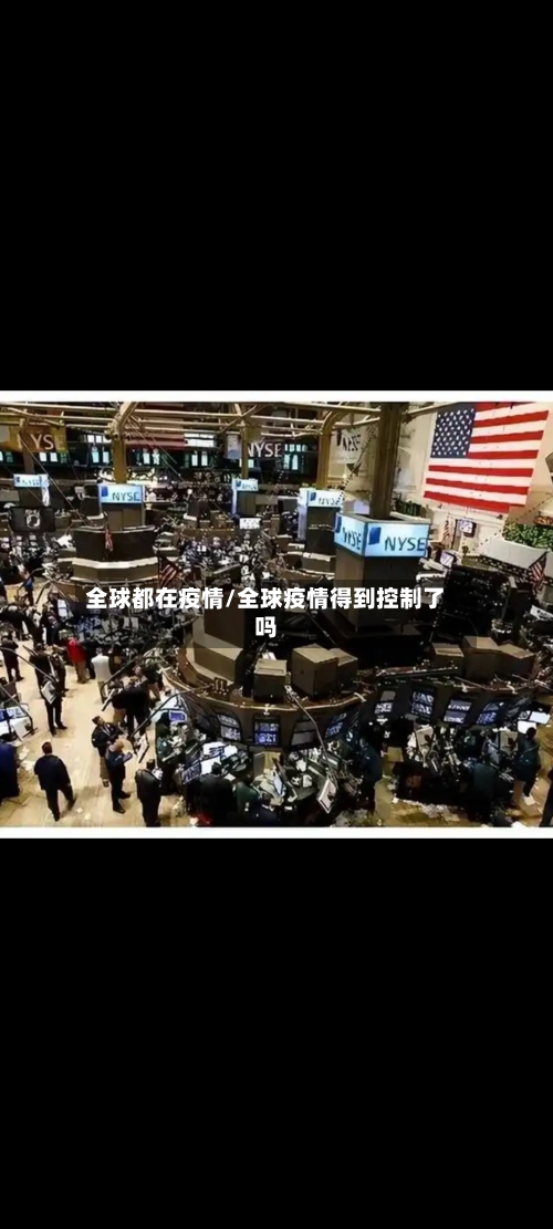 全球都在疫情/全球疫情得到控制了吗