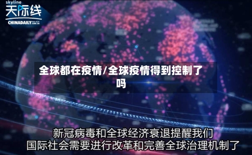 全球都在疫情/全球疫情得到控制了吗-第3张图片