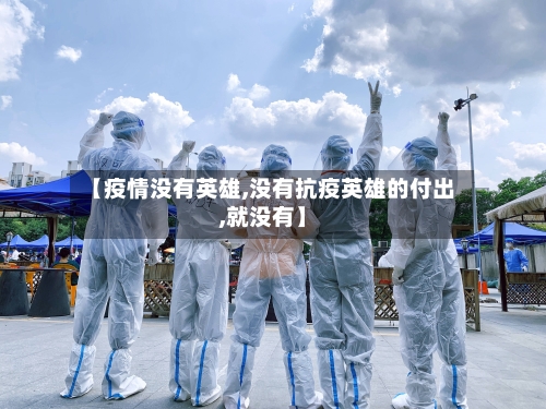 【疫情没有英雄,没有抗疫英雄的付出,就没有】-第2张图片