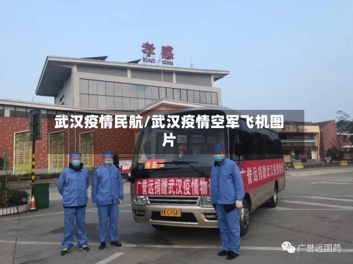 武汉疫情民航/武汉疫情空军飞机图片-第2张图片
