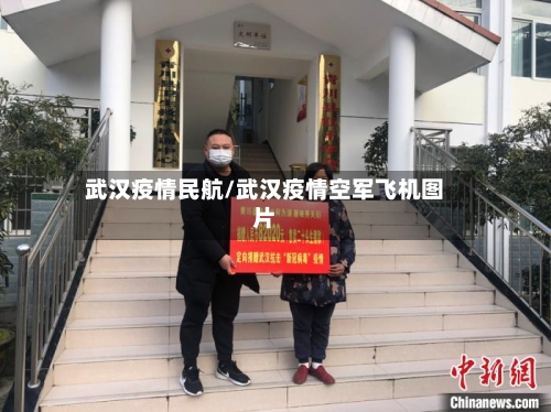 武汉疫情民航/武汉疫情空军飞机图片-第3张图片