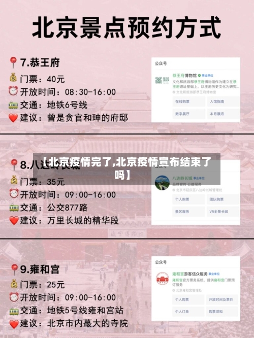 【北京疫情完了,北京疫情宣布结束了吗】-第2张图片