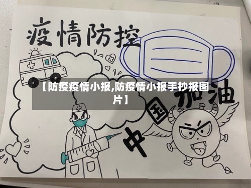 【防疫疫情小报,防疫情小报手抄报图片】