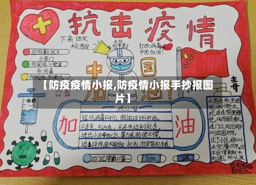 【防疫疫情小报,防疫情小报手抄报图片】-第2张图片