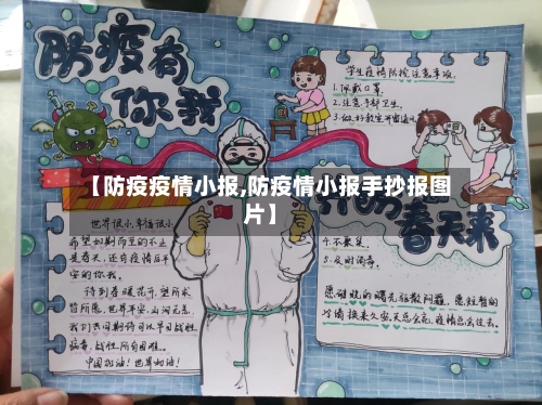 【防疫疫情小报,防疫情小报手抄报图片】-第3张图片