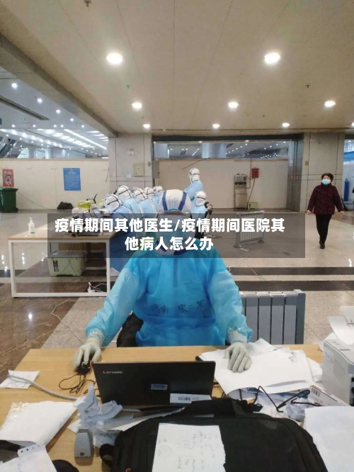 疫情期间其他医生/疫情期间医院其他病人怎么办-第2张图片