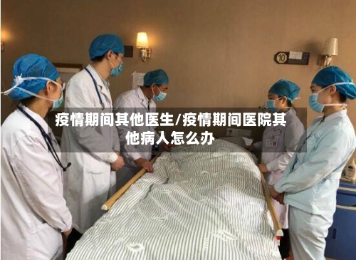 疫情期间其他医生/疫情期间医院其他病人怎么办-第3张图片