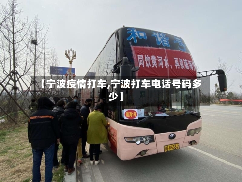【宁波疫情打车,宁波打车电话号码多少】