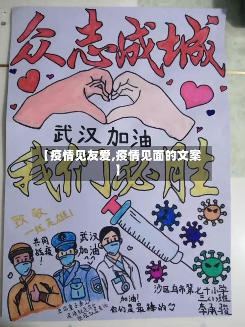 【疫情见友爱,疫情见面的文案】