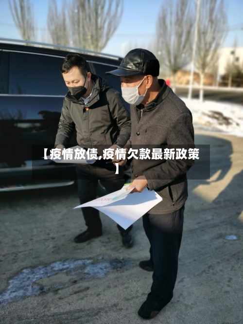 【疫情放债,疫情欠款最新政策】