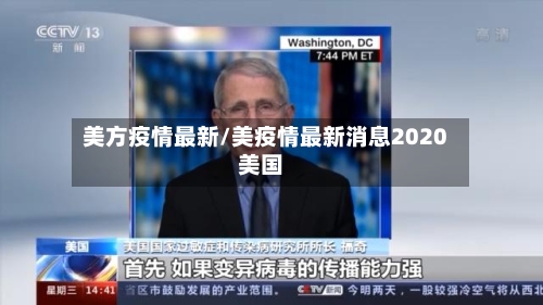 美方疫情最新/美疫情最新消息2020美国