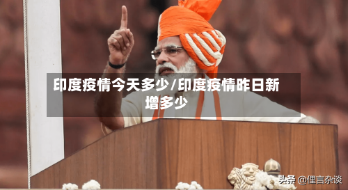 印度疫情今天多少/印度疫情昨日新增多少-第2张图片