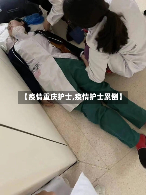 【疫情重庆护士,疫情护士累倒】