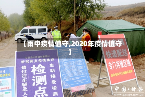 【雨中疫情值守,2020年疫情值守】-第2张图片