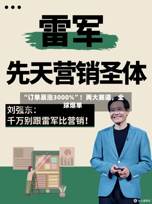 “订单暴涨3000%	”！两大赛道，全球爆单-第2张图片