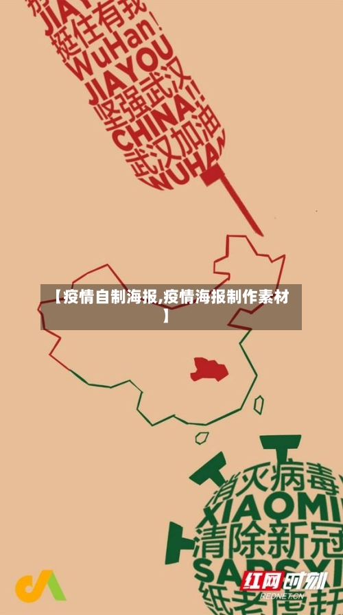 【疫情自制海报,疫情海报制作素材】-第1张图片