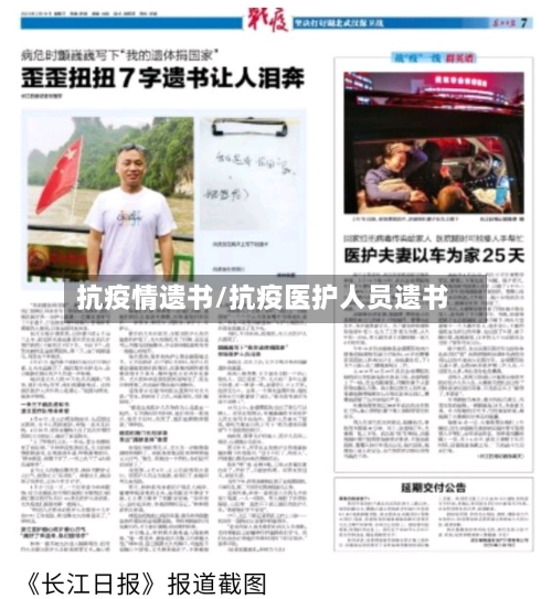 抗疫情遗书/抗疫医护人员遗书