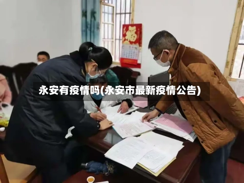 永安有疫情吗(永安市最新疫情公告)