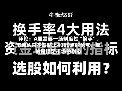 评论：A股需要一场制度性“换手”，市场从来不缺站上4000点的勇气	，缺的是稳定市场的耐心-第2张图片