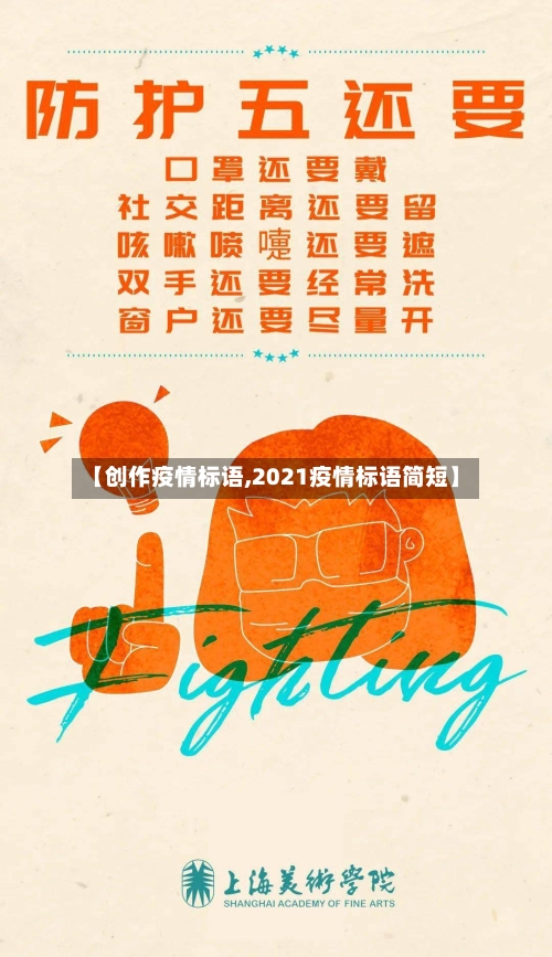 【创作疫情标语,2021疫情标语简短】