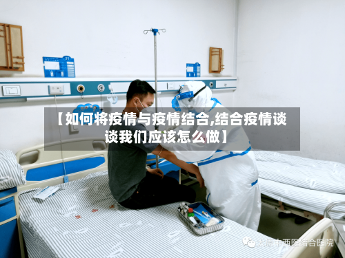 【如何将疫情与疫情结合,结合疫情谈谈我们应该怎么做】