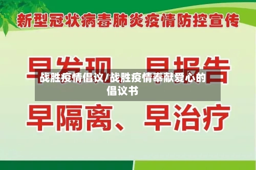 战胜疫情倡议/战胜疫情奉献爱心的倡议书
