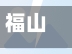 福山疫情情况/福山疫情有几人感染-第3张图片